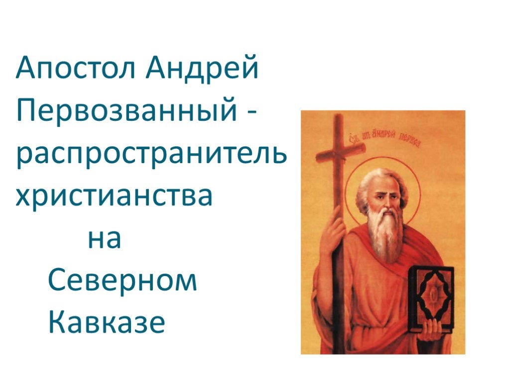 Распространение христианства на северном кавказе. Истоки христианства на Северном Кавказе.
