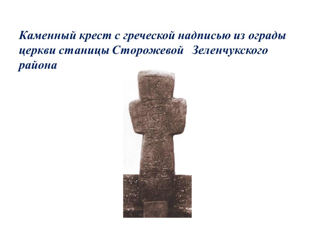 Распространение христианства на северном кавказе. Каменный крест. Каменный крест на церкви. Христианство на Северном Кавказе.