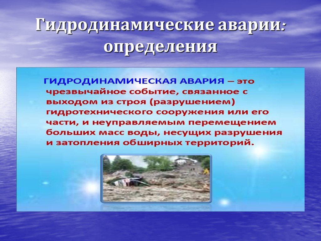 Гидродинамические аварии 8 класс обж презентация