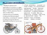 Первый настоящий автомобиль построил в 1885 году немецкий инженер Карл Бенц. У этой машины было три колеса. Под пассажирским сиденьем помещался бензиновый двигатель, крутивший задние колёса. Скорость такого автомобиля была 15 км в час. «Отцом автомобиля» называют не только К.Бенца, но и ещё немецког
