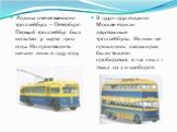 Родина отечественного троллейбуса – Петербург. Первый троллейбус был испытан 31 марта 1902 года. Но производить начали лишь в 1933 году. В 1940-1950 годах по Москве ездили двухэтажные троллейбусы. Но они не прижились: пассажирам было тяжело пробираться в час пик с 1 этажа на 2 и наоборот.