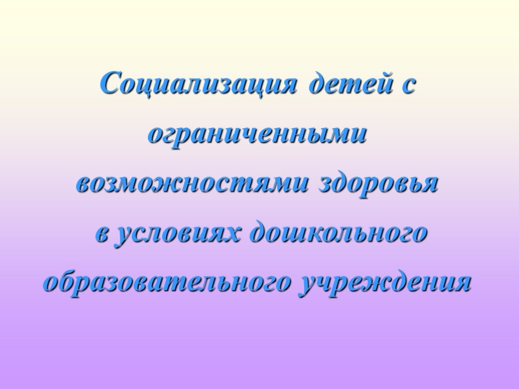 Проект социализация детей с овз