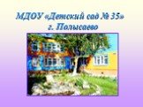 МДОУ «Детский сад № 35» г. Полысаево