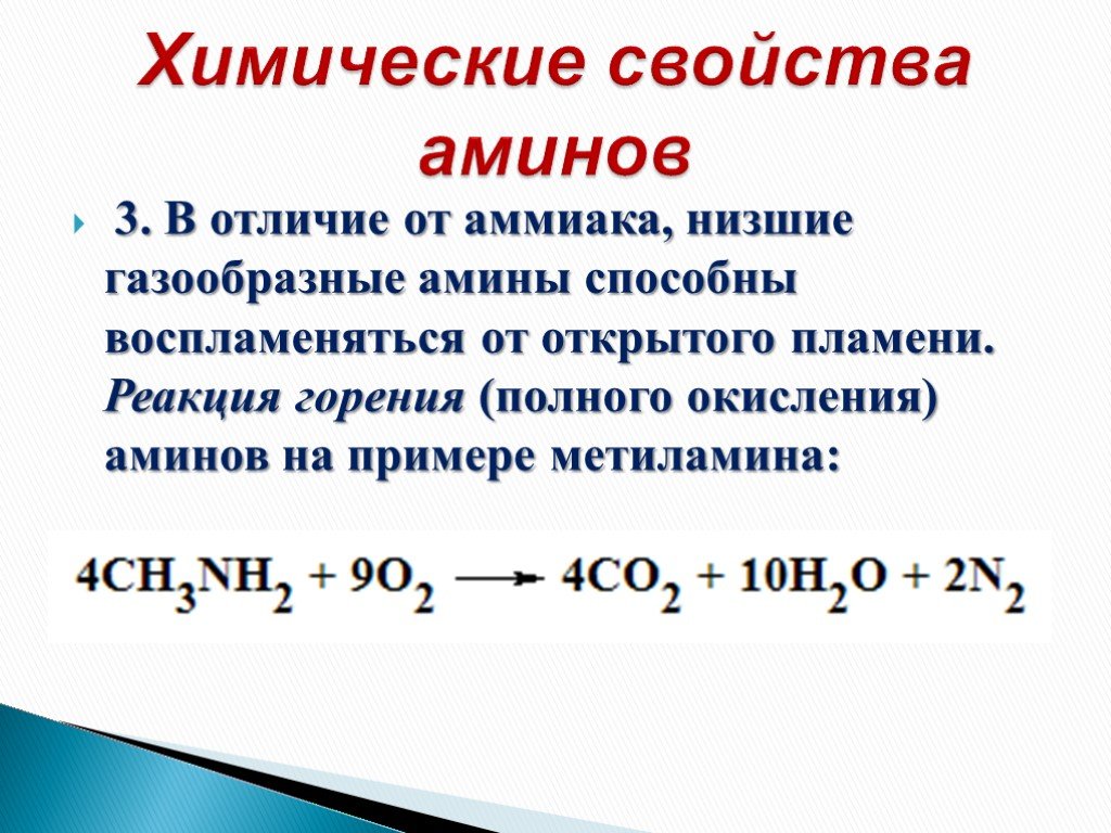 Общие формулы горения. Химические свойства Аминов реакции горения. Химические свойства Аминов окисление. Реакция горения метиламина. Реакция горения диметиламина.