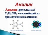 Анилин (фениламин) С6H5NH2 – важнейший из ароматических аминов: Анилин