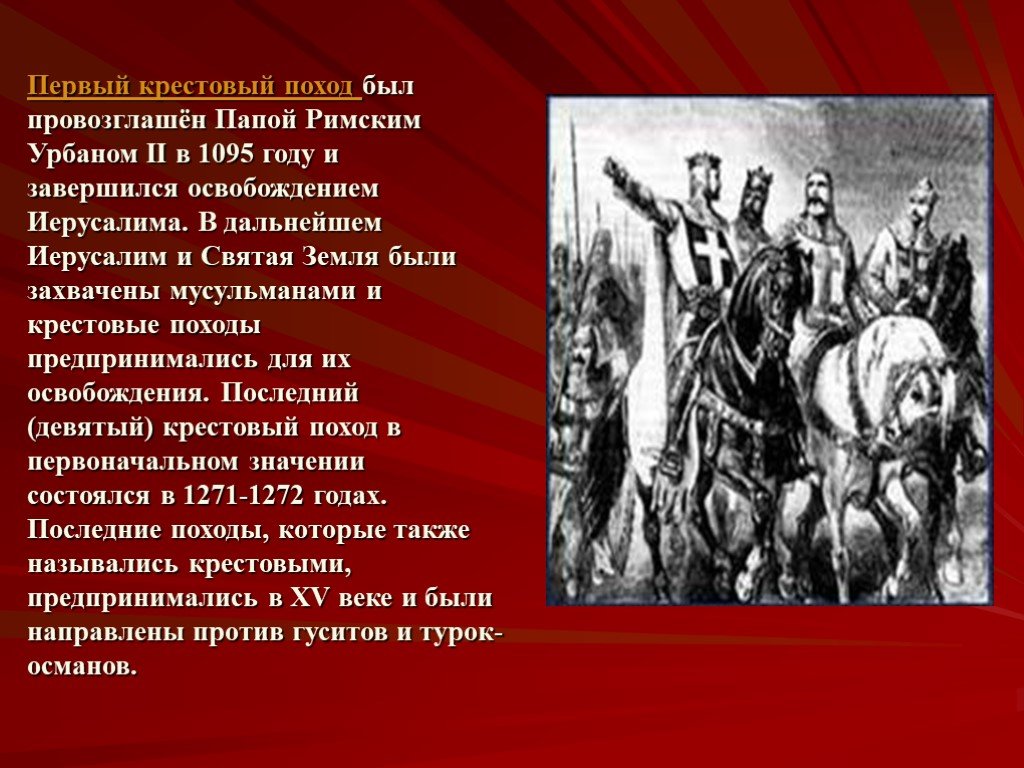 Первые в походе. Крестовый поход 1095. 1095 Год крестовый поход. Крестовые походы первый крестовый поход. Первый крестовый поход 1095 года.