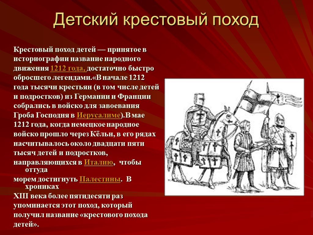 В каком году поход. Крестовый поход детей 1212 презентация. Детский 1212 участники похода. Детский крестовый поход 1212 доклад. Крестовые походы презентация.