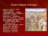 Крестовые походы. Крестовые походы — серия военных походов западноевропейских рыцарей, направленных против «неверных» (мусульман, язычников, православных государств и различных еретических движений). Целью первых крестовых походов было освобождение Гроба Господня в Иерусалиме от турок-сельджуков, од