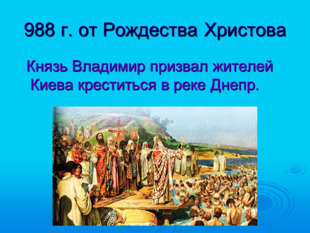 Откуда на русь пришло христианство индия. Как христианство пришло на Русь. Крестили Русь 4 класс.