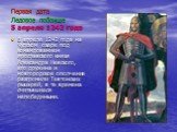 Первая дата Ледовое побоище 5 апреля 1242 года. В апреле 1242 года на Чудском озере под командованием ярославского князя Александра Невского, его дружина и новгородское ополчение разгромили Тевтонских рыцарей, в те времена считавшиеся непобедимыми.