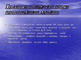 Правила поведения после прохождения цунами: Оставайтесь в безопасном месте не менее 3-5 часов после при хода первой волны; волн может быть несколько и наступать они могут с интервалом от 3 минут до 3 часов; Помните, что остерегаться нужно поврежденных линий электропередач, разбитых емкостей с топлив