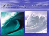 Цунами – огромная волна, накатывающая на берег и достигающая высоты до 70 метров.