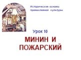 Исторические основы православной культуры. Урок 10 МИНИН И ПОЖАРСКИЙ