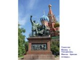Памятник Минину и Пожарскому. Москва. Красная площадь