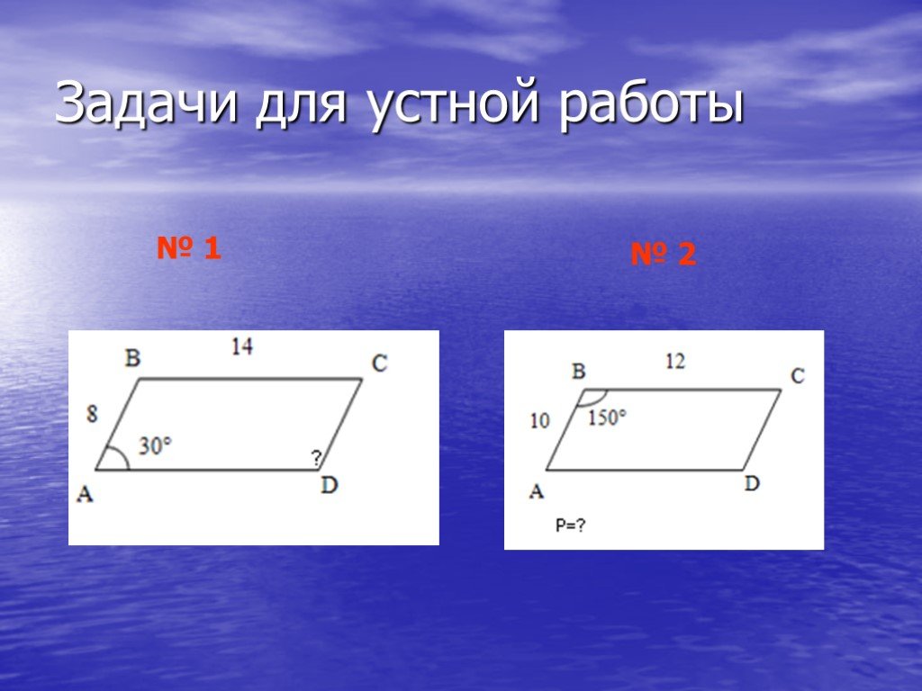 Презентация на тему параллелограмм