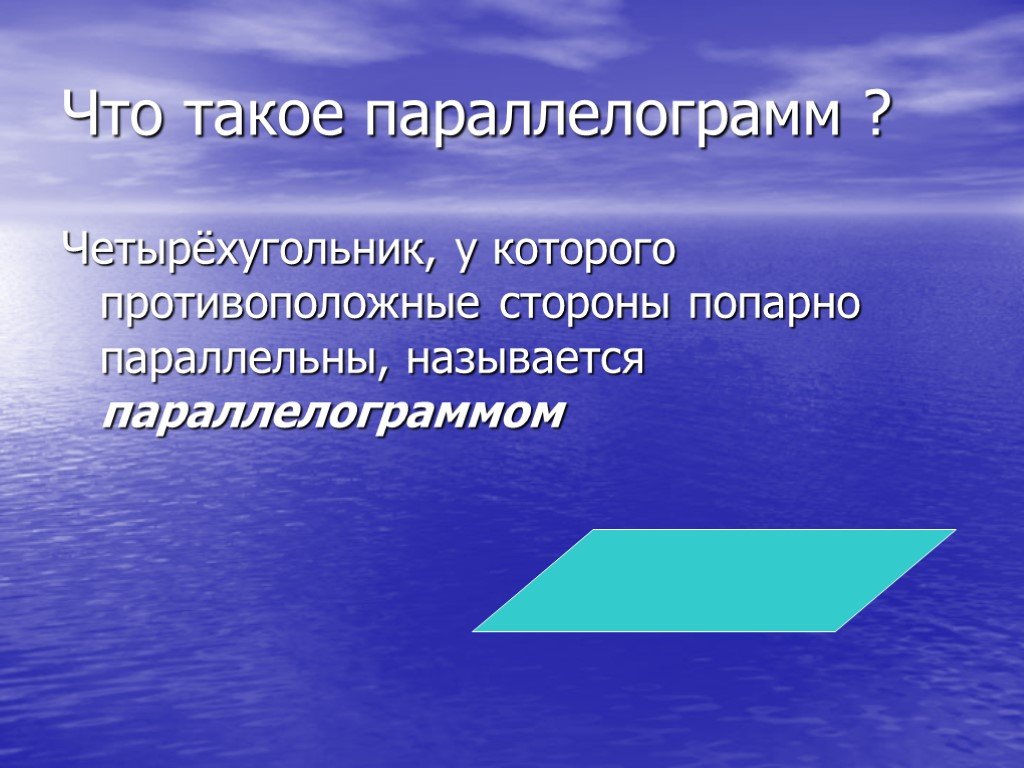 Презентация на тему параллелограмм