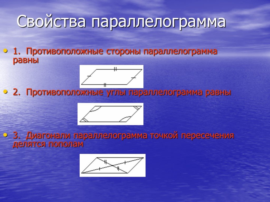 Две противолежащие стороны равны. Свойства параллелограмма. Противоположные стороны равны. 2 Свойство параллелограмма. Противоположные стороны параллелограмма.