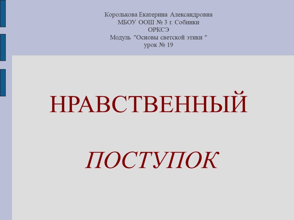 Презентация орксэ 4 класс нравственный поступок презентация