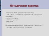 Методические приемы: открытый текст (работа с пословицами); эссе „Легко ли совершать нравственные поступки?“; синквейн; мозговой штурм итоговая дискуссия рефлексия Организация деятельности детей: работа в группе по 7 человек, изучение текстов, дискуссия