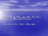 Решение задачи. Суммируем левые и правые части химических уравнений реакций CH4+ C + O2 +2H2 + O2 = 2H2 + C + CO2 + 2H2O + ( -74,9 +393,5 + 571,6) CH4 + 2O2 = CO2 + 2H2O + 890,2 кДж