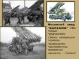 Московский завод “Компрессор” стал первым предприятием страны, наладившим серийное производство прославленных реактивных минометов - “катюш”.