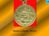 Медаль за оборону Москвы. 10