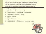 Нарисовать несколько знаков на данную тему. Засчитываются только нарисованные знаки, соответствующие пожарной безопасности. 1. Окурки не бросать. 2. Не вешать белье над плитой. 3. Не оставлять включенным обогреватель. 4. Не забудь потушить костер. 5.Место курения. 6. Огнетушитель. 7. Запрещается кур