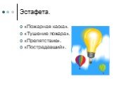 Эстафета. «Пожарная каска». «Тушение пожара». «Препятствие». «Пострадавший».