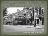 Гостиницы «Бристоль» и «Пальмира» на Екатерининском проспекте. На почтовой карточке изображены три здания в 1910 году