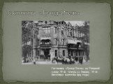 Гостиница «Гранд-Отель». Гостиница «Гранд-Отель» на Упорной улице, № 16, теперь ул. Глинки, № 16 (почтовая карточка 1913 года)