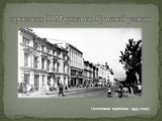проспект К. Маркса от Красной улицы. (почтовая карточка 1935 года)