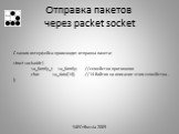 Отправка пакетов через packet socket. С какого интерфейса происходит отправка пакета: struct sockaddr { sa_family_t sa_family; //семейство протоколов char sa_data[14]; //14 байтов на описание этого семейства... };