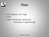 Игры. CTF (Capture the Flag) ICFP EACP (Extremely Advanced Computer Programming)
