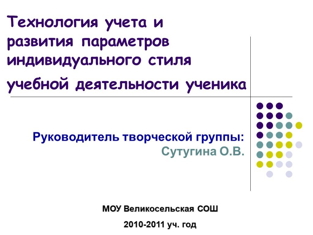 Технологии учета. Индивидуальные стили учебной деятельности ученика. Формирование индивидуального стиля учебной деятельности. Абстрактном стиле учебной деятельности. При абстрактном стиле учебной деятельности ученик.