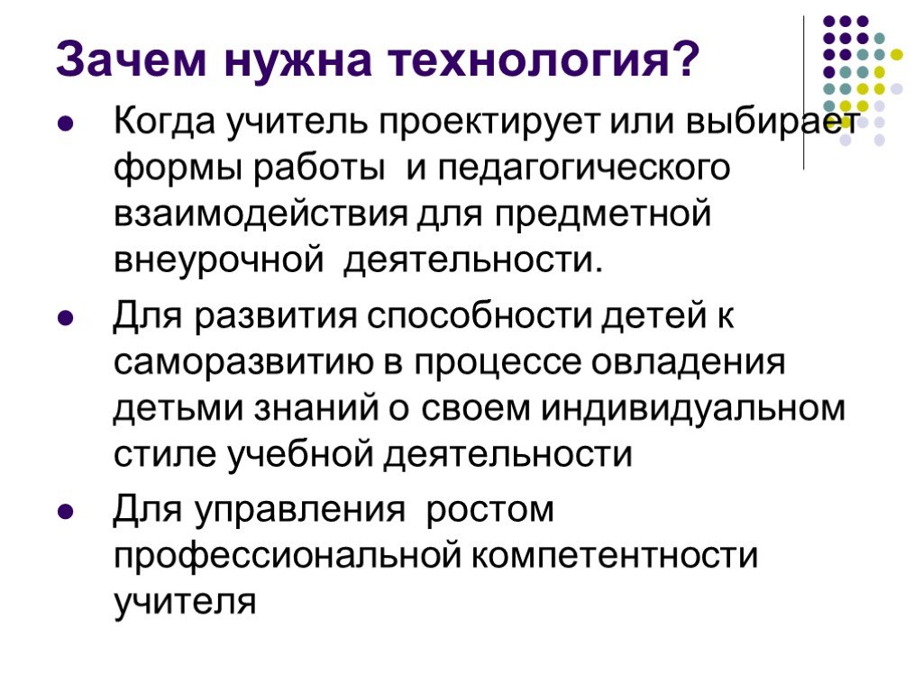 Технологии учета. Стили учебной деятельности. Зачем нужна технология. Для чего нужна технология. Выбор формы эдукации учителем.