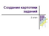 Создание картотеки заданий. 2 этап