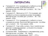 ЛИТЕРАТУРА. Галеева Н.Л. Сто приемов для учебного успеха ученика на уроках в начальной школе: Методическое пособие для учителя. – М.: 5 за знания, 2008. Галеева Н.Л., Мельничук Н.Л. Сто приемов для учебного успеха ученика на уроках географии: Методическое пособие для учителя. – М.: 5 за знания, 2006