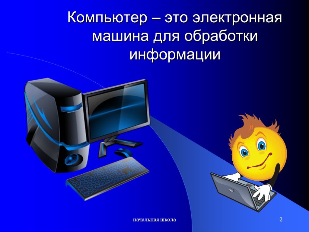 Компьютер урок 1. Компьютер для презентации. Презентация на тему компьютер. ПК это в информатике. Слайд по информатике.