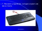 3. Назовите устройство, которое служит для ввода текста.