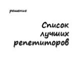 Список лучших репетиторов