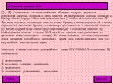 (1)… (2) Установлено, что этим свойством обладают и другие предметы: стеклянная палочка, потёртая о шёлк, палочка из органического стекла, потёртая о бумагу, эбонит (каучук с большой примесью серы), потёртый о сукно или мех. (3) Так, если потереть стеклянную палочку о лист бумаги, а затем поднести е