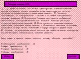 (1)… (2) Однако он полагал, что «птица – действующий по математическим законам инструмент, сделать который со всеми движениями его, но не со столькими же возможностями в человеческой власти..» (3) Поэтому и конструировать он стал орнитоптер – самолёт с крыльями, приводимыми в движение человеком. (4)