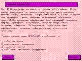 (1)… (2) Однако не все эти фрагменты должны войти в реферат. (3) Их следует сгруппировать по тематическому принципу вокруг нескольких больших подтем, развивающих главную тему текста. (4) И здесь на первый план выдвигаются умения, связанные со смысловым свёртыванием текста. (5) Под смысловым свёртыва