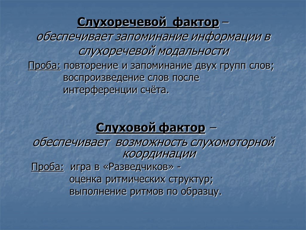 Слухо речевой. Слухоречевое запоминание. Слухоречевой Гнозис. Нормативы слухоречевой памяти. Запоминание двух групп слов.