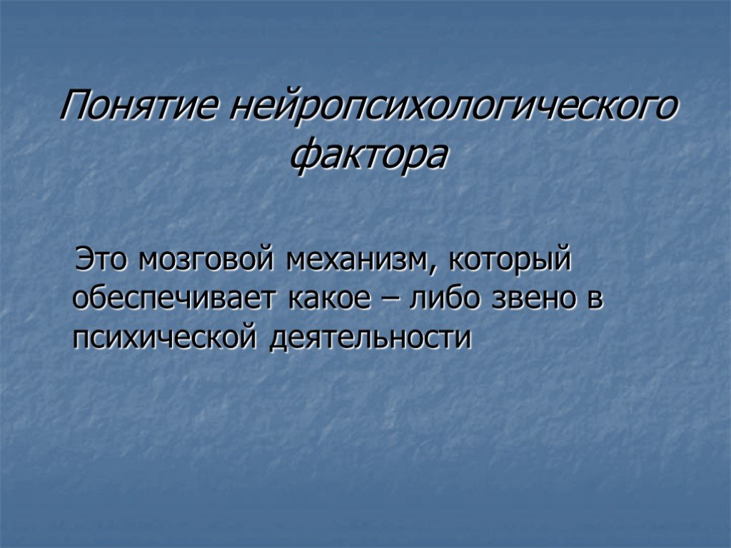 Понятие нейропсихологического фактора и синдрома презентация