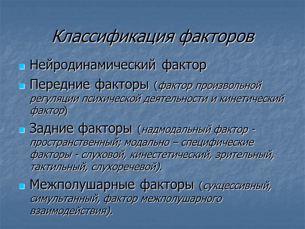 Понятие нейропсихологического фактора и синдрома презентация