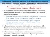 Примерный перечень методик психолого-педагогической диагностики в работе учителя и классного руководителя с младшими школьниками. Диагностики для изучения сформированности универсальных учебных действий (УУД) «Стартовая диагностика готовности первоклассников к обучению в школе». Сроки проведения – 3