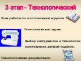 План работы по изготовлению изделия. Технологические задачи. Выбор инструментов и технологии изготовления деталей изделия. Технологическая документация. 3 этап - Технологический