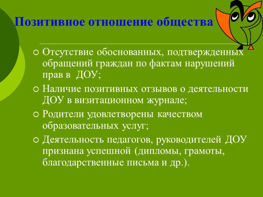 Наличие положительный. Обращение к родителям об оценке качества образования в детском саду.