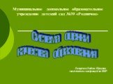 Муниципальное дошкольное образовательное учреждение детский сад №39 «Родничок». Лазаренко Любовь Юрьевна заместитель заведующей по ВМР. Система оценки качества образования